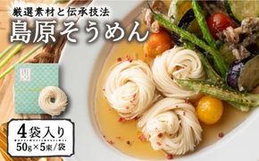 そうめんの吉田がつくる そうめん （50g×5束）×4袋入 / 南島原市 / 吉田食品手延工場 [SCL001]