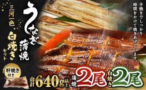 三河一色産 うなぎ蒲焼き 大2尾、白焼き 大2尾 合計640g以上 うなぎ 鰻 蒲焼 蒲焼き 白焼き 冷凍