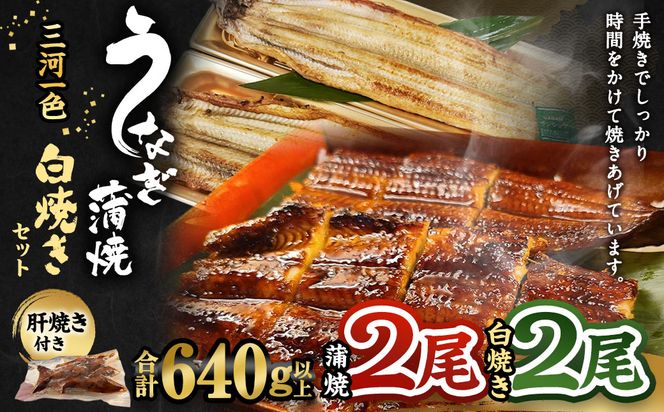 三河一色うなぎ蒲焼2尾 白焼2尾 (肝焼き付き) 合計640g以上 うなぎ 蒲焼