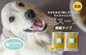 （犬用）国産鹿スープ(濃縮タイプ)　IC00002