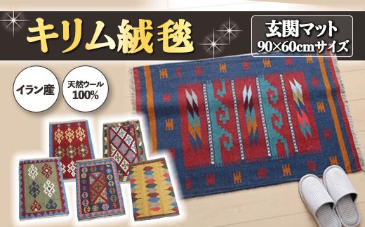 【 各限定1点 】 豊富なカタログから自由に選べる！ キリム 天然ウール100% 玄関マット90×60cm インテリア エスニック [BP21-NT]