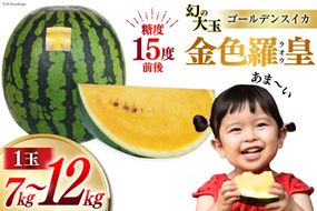 BG075【令和8年度出荷分】幻のゴールデンスイカ！～金色羅皇（ラオウ）～（7～12kg） [先行予約 数量限定 すいか スイカ 西瓜 フルーツ 果物 長崎 長崎県 島原市]