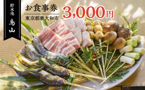 貯水池鳥山お食事券 3,000円分 HAU001