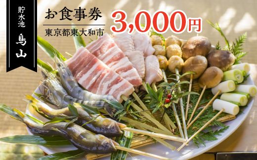 貯水池鳥山お食事券 3,000円分 HAU001