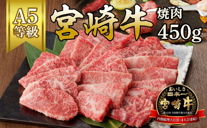 宮崎牛焼肉　450g（A5等級）　N061-ZA708