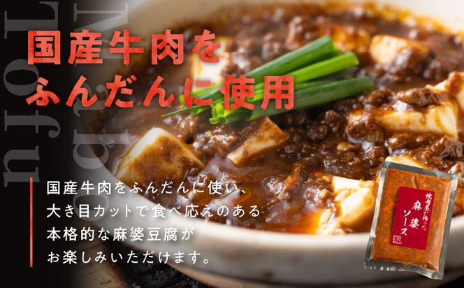 G1343 焼肉専門店が作る 麻婆豆腐の素 2パック 温めるだけ 惣菜 簡単調理 冷凍発送