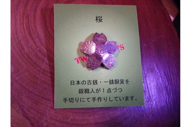 古銭一銭銅貨・桜ピンバッジ [No.283]