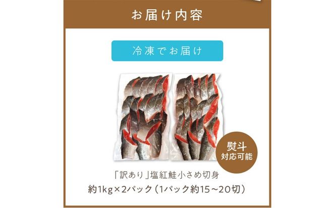 【訳あり】塩紅鮭 小さめ切身 約2kg ( 鮭 さけ しゃけ 塩紅鮭 切り身 お弁当 おにぎり おかず 魚 魚介類 海鮮 魚介 サケ 真空 パック 贈り物 わけあり)【017-0021】