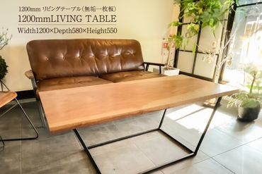 リビングテーブル（無垢一枚板）【0081-001】