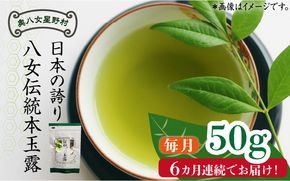 【全6回定期便】奥八女星野村 八女茶 伝統本玉露[50g]×1袋《築上町》【株式会社ベネフィス】[ABDF113]