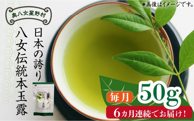【全6回定期便】奥八女星野村 八女茶 伝統本玉露[50g]×1袋《築上町》【株式会社ベネフィス】[ABDF113]