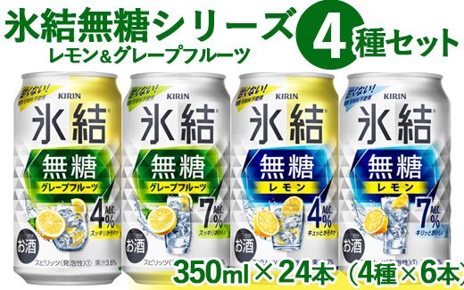 1907.氷結 無糖 シリーズ 4種セット 350ml×24本(4種×6本)