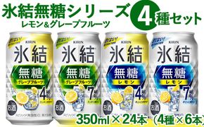 1907.氷結 無糖 シリーズ 4種セット　350ml×24本（4種×6本）