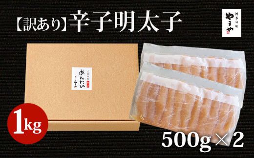 明太子 訳あり やまや 熟成 無着色明太子 切子 お徳用 1kg [やまや 福岡県 筑紫野市 21760473] 辛子明太子 めんたいこ 無着色 切れ子 お惣菜 冷凍 福岡