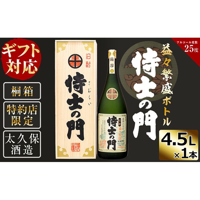 【ギフト対応】【桐箱入り】幻の旧酎「侍士の門(さむらいのもん)」益々繁盛ボトル 4,500ml×1本 h4-005