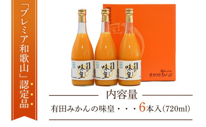有田みかんの味皇　７２０ｍｌ×６本入