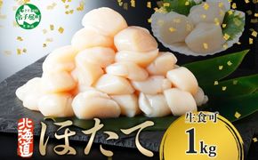 3327.  ホタテ 1kg ほたて 10-12人前 帆立 生ほたて 貝 貝柱 送料無料 北海道 弟子屈町