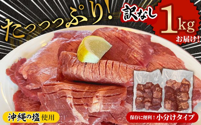 たっぷり厚切り牛タン５００ｇ×２パック - 厚切り 小分け やわらか タン元 たん元 タン中 たん中 たっぷり 1kg 味付き 焼くだけ 簡単 便利 人気 沖縄の塩 柔らか 焼肉 BBQ 厚さ10ｍｍ 冷凍 人気 沖縄県 八重瀬町【価格改定】