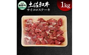 土佐和牛 サイコロステーキ 約1kg 1キログラム サイコロ ステーキ 肉 お肉 牛肉 カレー ビーフシチュー アレンジ 丼 黒毛和種 煮込み やわらかい 赤身 ジューシー 上品 旨味 高知県産<br>