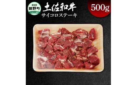 土佐和牛 サイコロステーキ 500g 500グラム サイコロ ステーキ 肉 お肉 牛肉 カレー ビーフシチュー アレンジ 丼 黒毛和種 煮込み やわらかい 赤身 ジューシー 上品 旨味 高知県産[br]