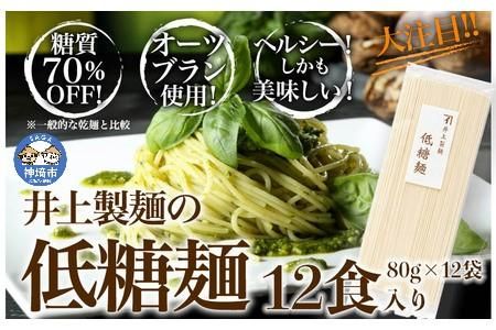 低糖麺 12入 【九州 佐賀県 名産品 神埼めん 糖質70％OFF 低糖質麺 糖質制限の方 ダイエットにおすすめ】(H057123)