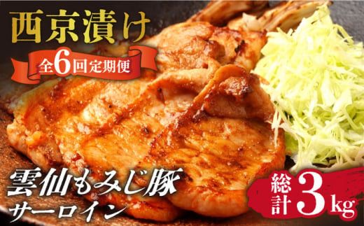 【6回定期便】雲仙もみじ豚 サーロイン ロース 500g 西京味噌漬け 味付け肉 / 南島原市 / はなぶさ [SCN107]