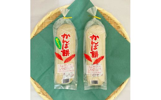 ★2025年12月順次発送開始予定★かんば餅（大）2種各2本セット～上白糖入・黒砂糖入～ さつまいも サツマイモ かんば 干し芋 ほしいも 天日干し かんころ餅 かんころもち おもち お餅 おやつ 上白糖 黒砂糖 高知県産