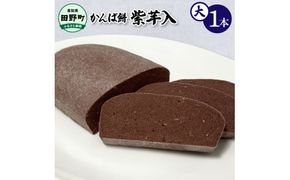★2025年12月順次発送開始予定★かんば餅（大）1本～紫芋入～ 750g 750グラム むらさきいも ムラサキイモ 紫芋 さつまいも サツマイモ かんば 干し芋 ほしいも 天日干し もち米 お餅 おもち かんころ餅 かんころもち