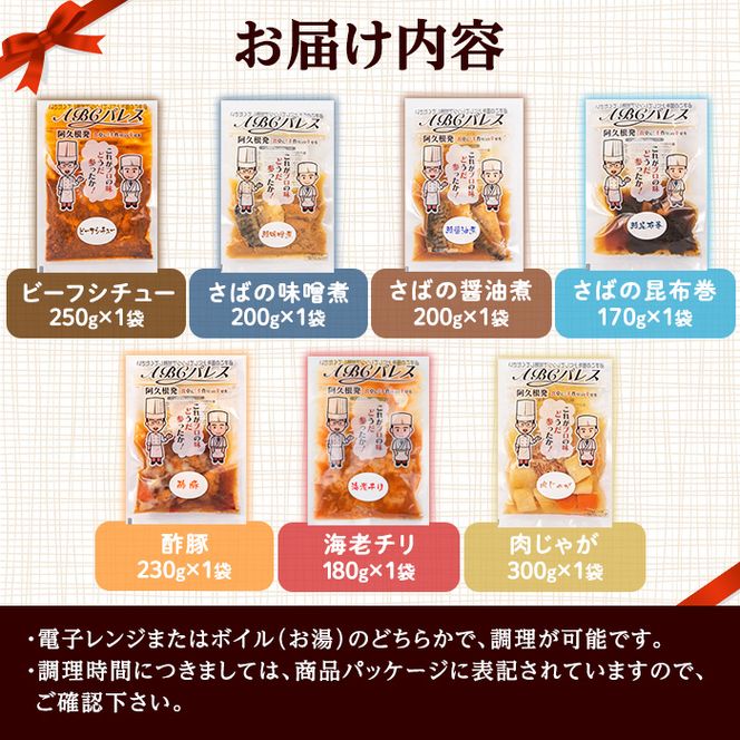 簡単調理！惣菜レトルトAコース(7種・7袋)国産 レトルト 簡単調理 お手軽 惣菜 おかず おつまみ【ABCパレス】akn039-12