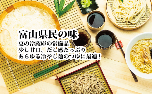 富山県民の味「名水つゆ冷やし」10本セットめんつゆ 石川製麺 ※北海道・沖縄・離島への配送不可