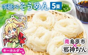 【邪神ちゃんドロップキックX コラボ】島原 手延べ そうめん なごみ 50g×5束 天草四郎風 邪神ちゃん キーホルダー付き かわいい グッズ / 南島原市 / 贅沢宝庫 [SDZ009] 