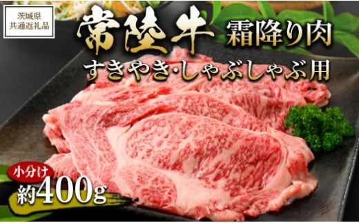 【茨城県共通返礼品 茨城県産】【常陸牛】霜降り肉 すきやき・しゃぶしゃぶ用 小分け 約400g ※北海道・沖縄・離島への配送不可