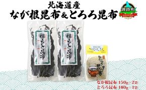 北海道産 昆布 2種セット なが根昆布 150g×2袋 とろろ昆布 180g 計480g ねこあし昆布 根昆布 根こんぶ 根コンブ 昆布 こんぶ コンブ 昆布水 乾物 海藻 お祝い ギフト 山田物産 北海道 釧路町 釧路超 特産品 121-1927-49