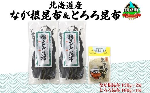 121-1927-23　北海道産 昆布 2種セット なが根昆布 150g×2袋 とろろ昆布 180g 計480g ねこあし昆布 根昆布 根こんぶ 根コンブ 昆布 こんぶ コンブ 昆布水 乾物 海藻 お祝い お取り寄せ ギフト 山田物産 北海道 釧路町