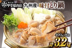 味付とり鍋 鶏肉 スープ込 400g×8袋 計3.2kg [甲斐精肉店 宮崎県 日向市 452060550] 肉 九州産 鶏 鳥 冷凍 小分け とり鍋 鶏鍋