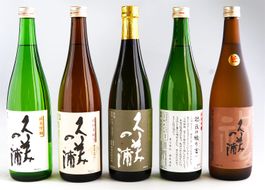 熊野酒造の地酒5本セット！　AM00133