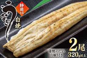 うなぎ 国産 白焼 160g程度×2尾 計320g以上 タレ山椒付き 真空パック 個包装 [駿河淡水 静岡県 吉田町 22424522] 静岡県産 静岡 鰻 ウナギ 白焼き 化粧箱