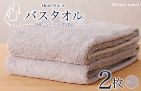 G2709 ホテル仕様 バスタオル 2枚（グレー）くむりシリーズ【泉州タオル 国産 吸水 普段使い 無地 シンプル 日用品 家族 ファミリー】