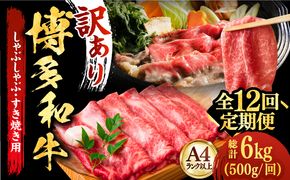 【全12回定期便】【和牛の旨味を堪能！】博多和牛しゃぶしゃぶすき焼き用 500g《築上町》【株式会社MEAT PLUS】[ABBP038]