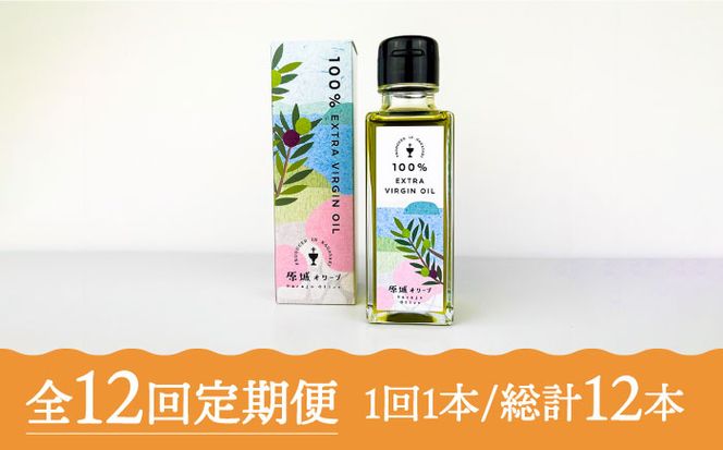 【2024年11月〜発送】【12回定期便】 原城 オリーブ エクストラ・ヴァージンオイル 100ml 1本 / オリーブオイル オイル 油 調味料 / 南島原市 / ミナサポ [SCW056]