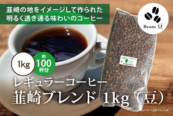 コーヒー 豆 【1949年創業ロースター】 韮崎ブレンド 1kg [コクテール堂 山梨県 韮崎市 20741980] 珈琲 コーヒー豆 珈琲豆 自家焙煎 ブレンド ブレンドコーヒー ドリンク 飲み物 飲料