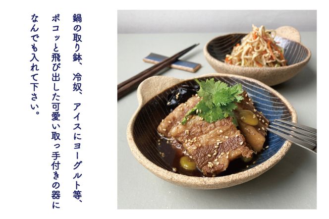 【益子焼】 藍色細線手付き鉢2点セット｜取っ手付き 取り鉢 藍色 食洗器可 電子レンジ可（BU002）