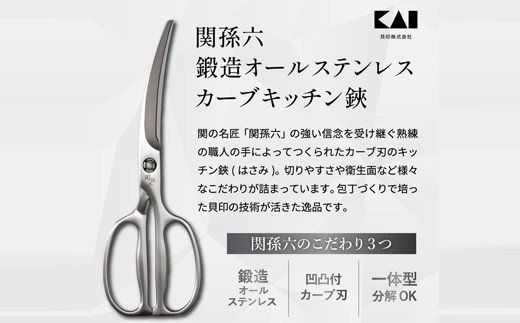 H17-17 関孫六 鍛造オールステンレスカーブキッチン鋏