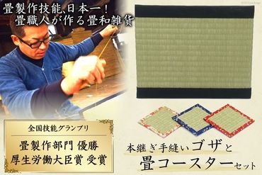 畳製作技能、日本一に輝いた加美町の畳職人が作る畳和雑貨/本継ぎ手縫い茣蓙と畳コースターのセット [佐々木畳工業 宮城県 加美町 44581400] 茣蓙 ござ ゴザ コースター い草 手作り