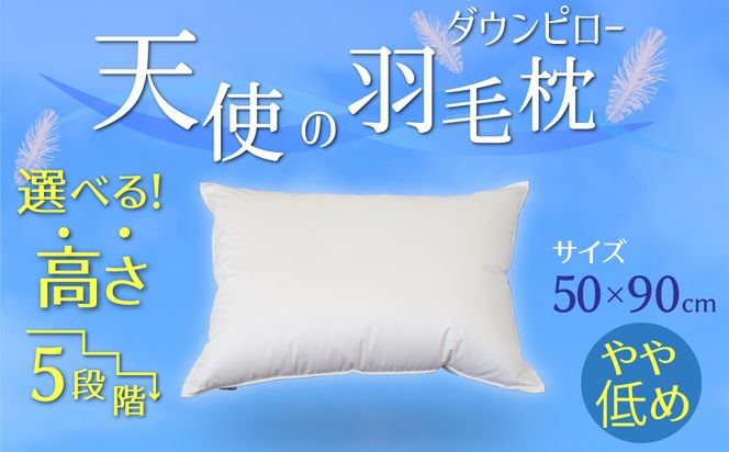 【高さが選べる】天使の羽毛枕 ダウンピロー(50×90cm) / やや低め 寝具 枕 ふかふか ホテル 睡眠改善 H115-048