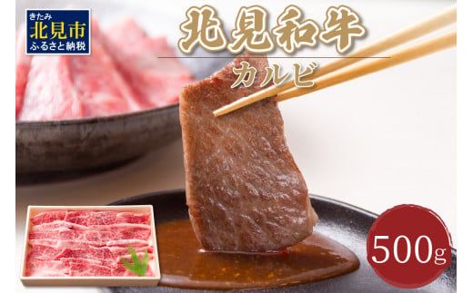 北海道産 北見和牛カルビ 500g ( 和牛 牛肉 肉 焼肉 焼き肉 バーベキュー カルビ 国産 )【019-0001】