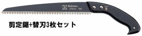 M-94 フッ素剪定鋸270ｍｍ+替刃3枚セット