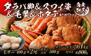 タラバ脚 & ズワイ姿 & 毛蟹 & ホタテ 食べ比べ セット BM070