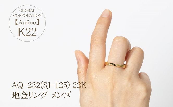 AQ-232(SJ-125)　Aufino 22K リング　指輪　22金　ジュエリー　メンズ　地金