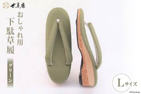 【L グリーン】 おしゃれ用 下駄草履 [世美庵 埼玉県 小川町 315] 履物 草履 ぞうり ゾウリ 女性用 婦人用 レディース 職人 手作り 日本製